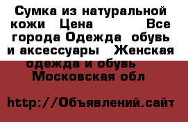 Сумка из натуральной кожи › Цена ­ 2 900 - Все города Одежда, обувь и аксессуары » Женская одежда и обувь   . Московская обл.